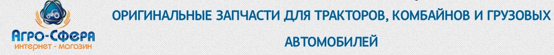 Запчасти на сельхозтехнику компании Агро-Сфера