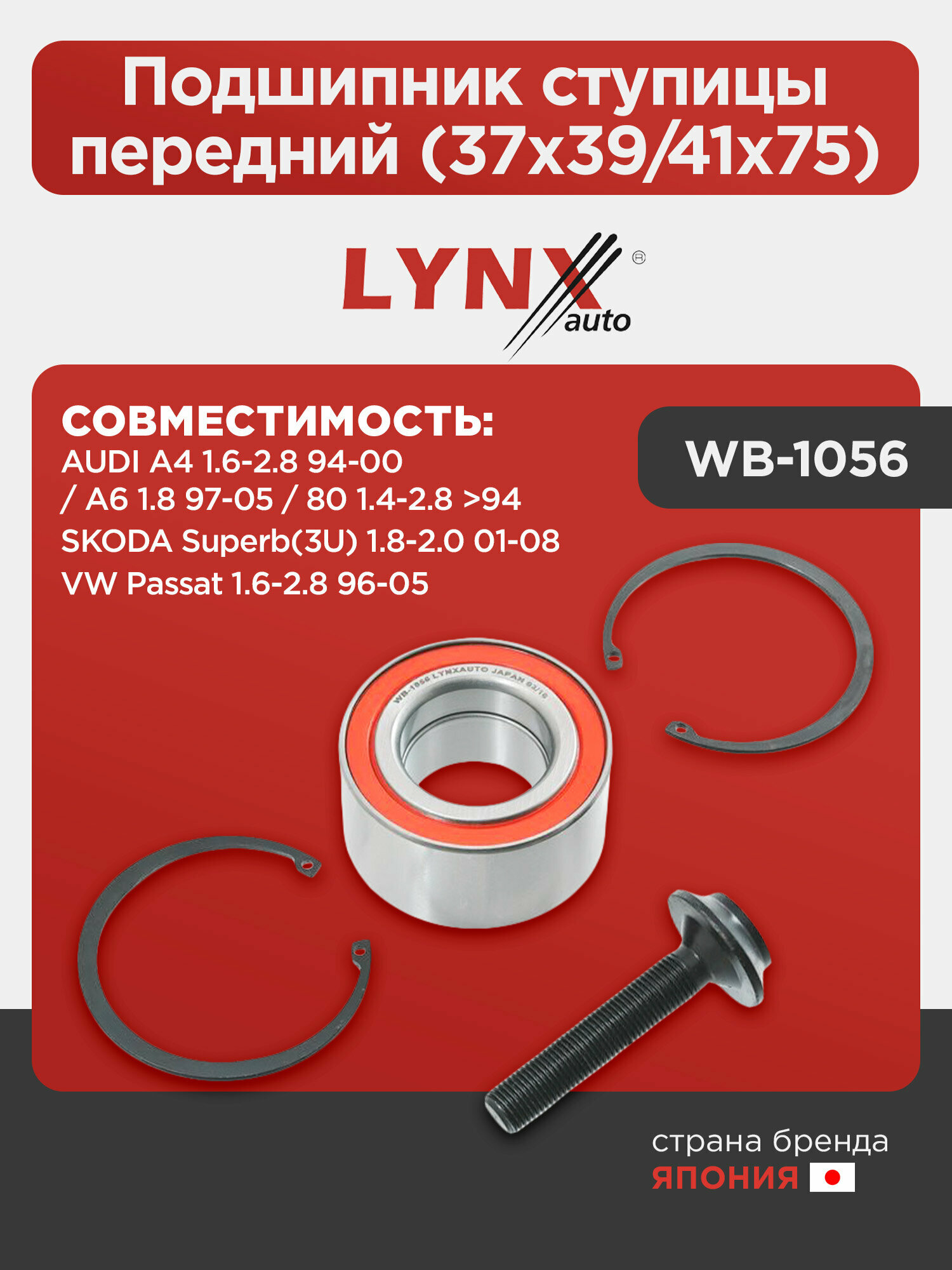 Подшипник ступицы LYNX(AUDI A4 1.6-2.8 94-00/A6 1.8 97-05/80 1.4-2.8 94, VW Passat 1.6-2.8 96-05) передний, WB-1056