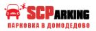SCParking Парковка в Домодедово
